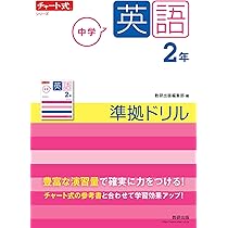 チャート式シリーズ 中学英語 2年 | 数研出版編集部 |本 | 通販
